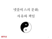 넷플릭스 자유와 책임 문화(Netflix Freedom & re...